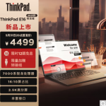 ThinkPad E16诚意满满，锐龙版起售价4499元